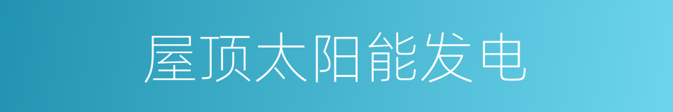 屋顶太阳能发电的同义词
