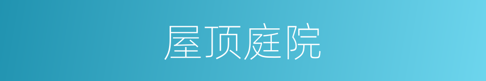 屋顶庭院的同义词