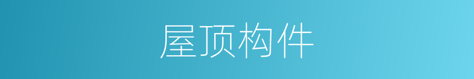 屋顶构件的同义词