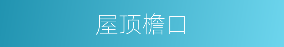 屋顶檐口的同义词