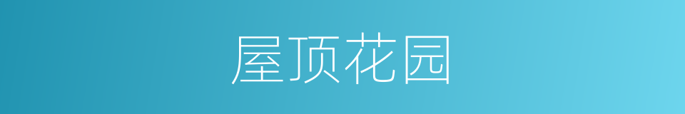 屋顶花园的意思