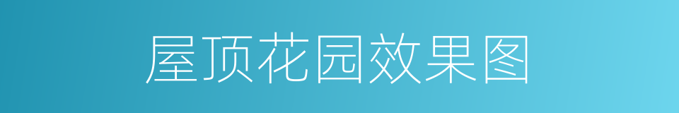 屋顶花园效果图的同义词