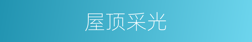 屋顶采光的同义词