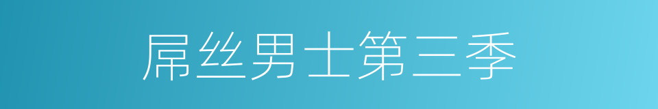 屌丝男士第三季的同义词