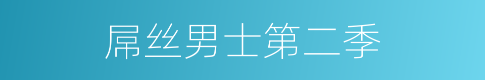 屌丝男士第二季的同义词