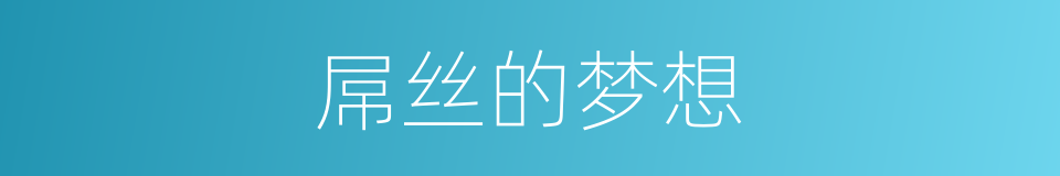 屌丝的梦想的同义词