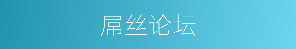 屌丝论坛的同义词