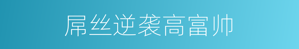 屌丝逆袭高富帅的同义词