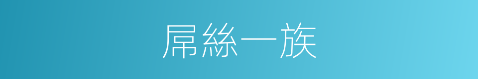 屌絲一族的同義詞