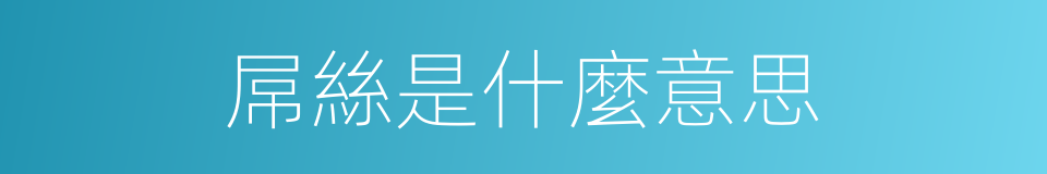 屌絲是什麼意思的同義詞