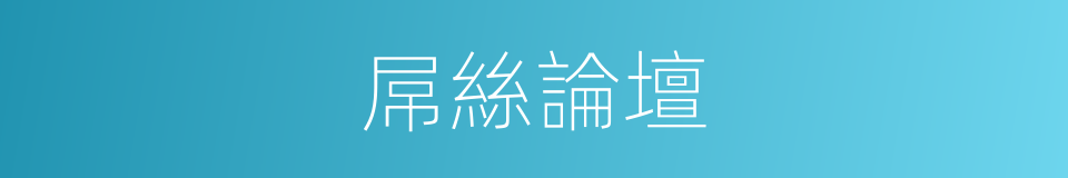 屌絲論壇的同義詞