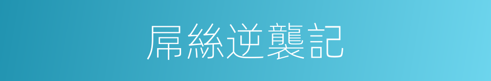 屌絲逆襲記的同義詞