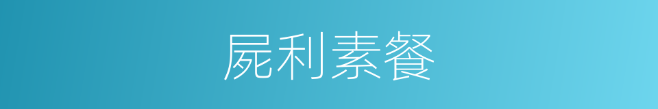 屍利素餐的意思