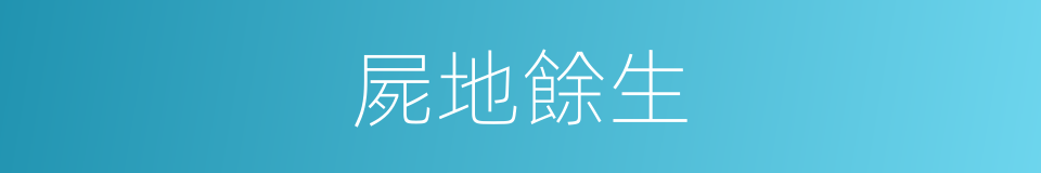 屍地餘生的同義詞