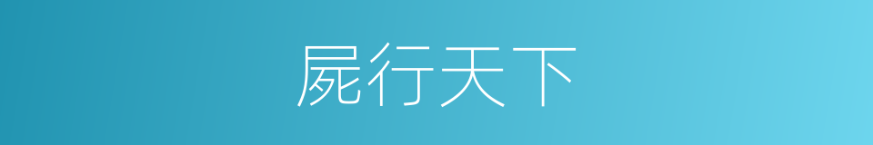 屍行天下的同義詞