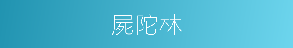 屍陀林的意思