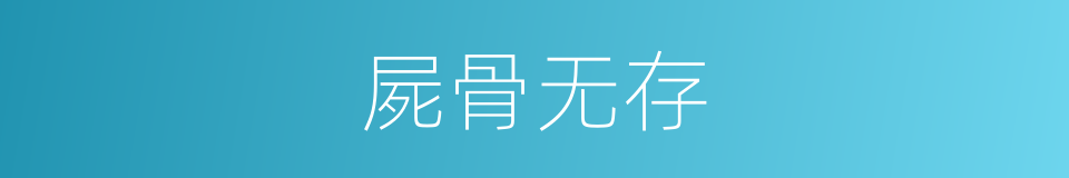 屍骨无存的同義詞