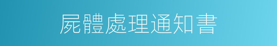 屍體處理通知書的同義詞