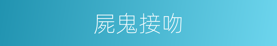 屍鬼接吻的同義詞
