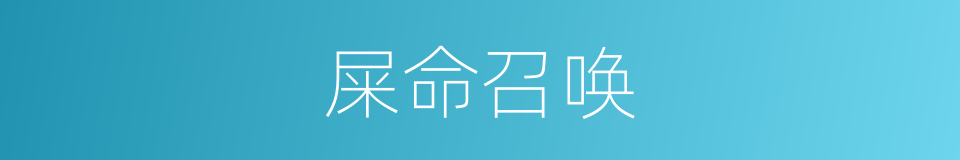 屎命召唤的同义词