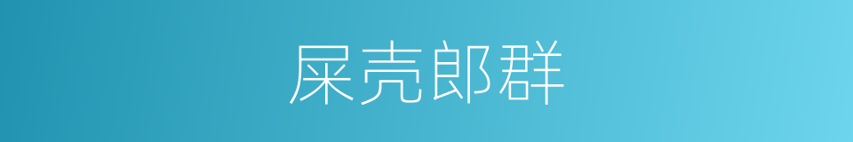 屎壳郎群的同义词