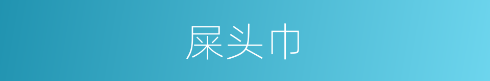 屎头巾的意思