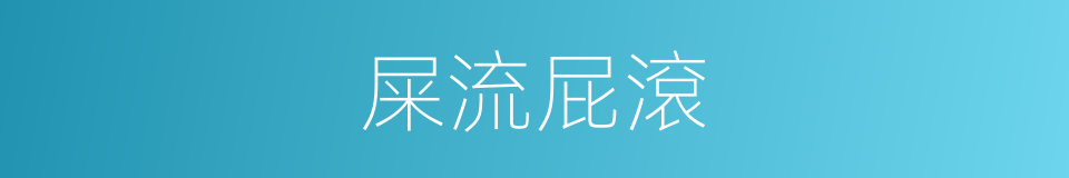 屎流屁滾的意思