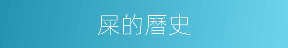 屎的曆史的同義詞