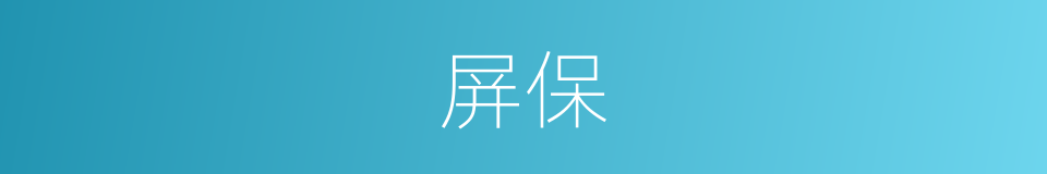 屏保的意思