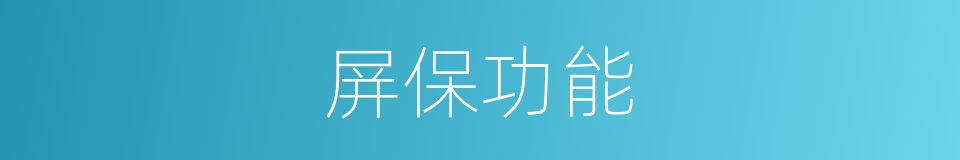屏保功能的同义词