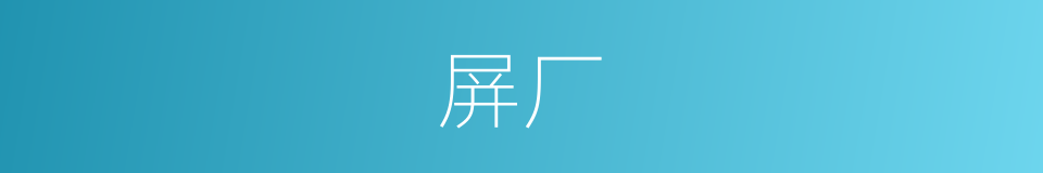 屏厂的同义词