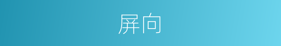 屏向的同义词