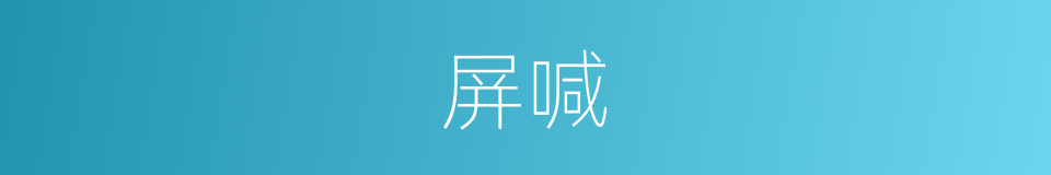 屏喊的同义词