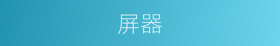 屏器的同义词