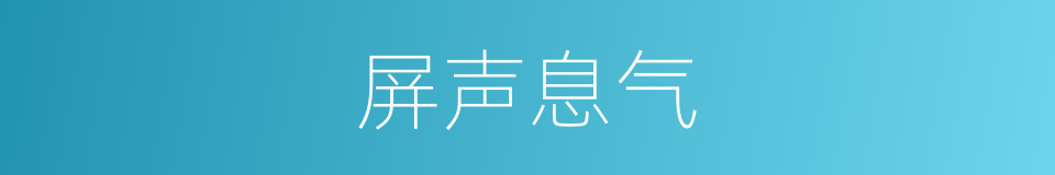 屏声息气的意思