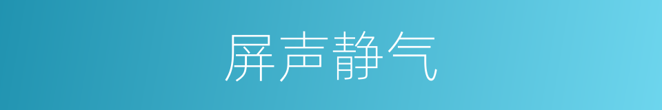 屏声静气的意思