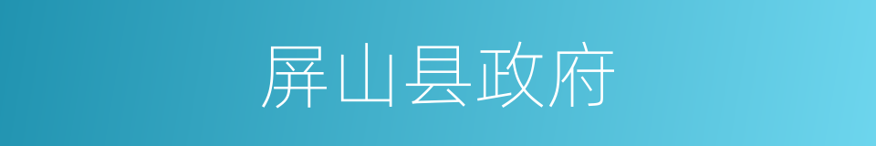 屏山县政府的同义词
