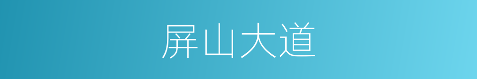 屏山大道的同义词