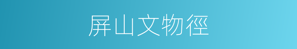 屏山文物徑的同義詞