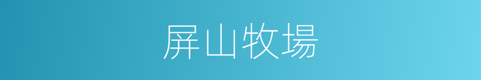 屏山牧場的同義詞