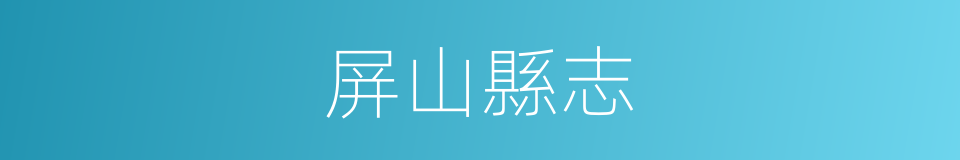 屏山縣志的同義詞