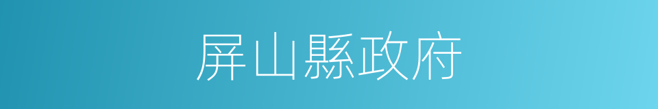 屏山縣政府的同義詞