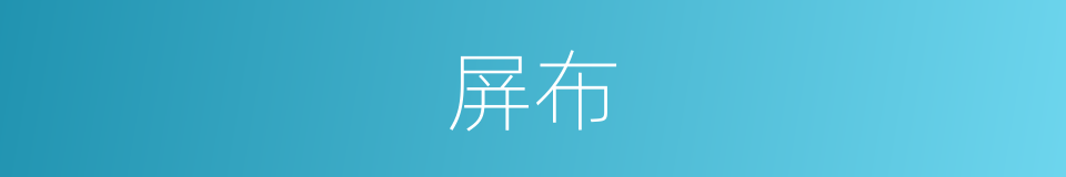 屏布的同义词