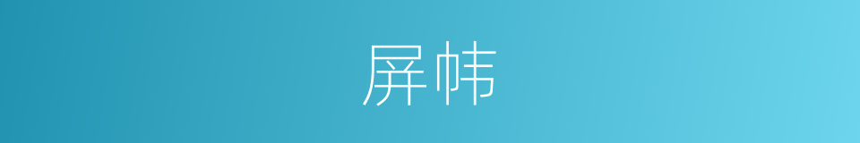 屏帏的意思