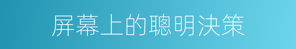 屏幕上的聰明決策的同義詞