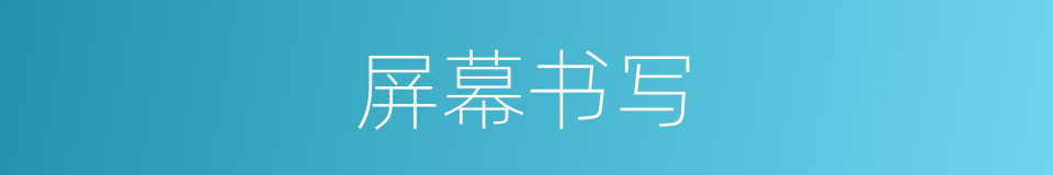 屏幕书写的意思