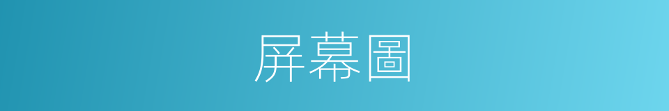 屏幕圖的同義詞