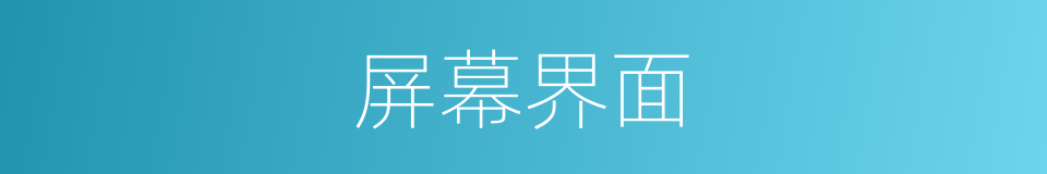 屏幕界面的同义词