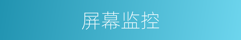 屏幕监控的同义词