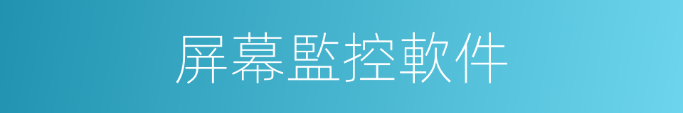 屏幕監控軟件的同義詞
